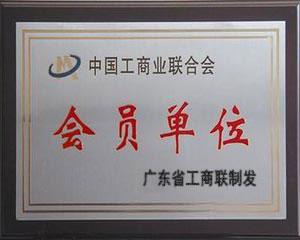 中国工商业会员单位